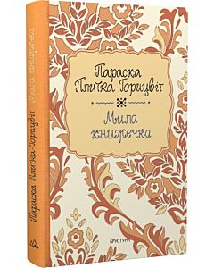 Фото - Мила книжечка