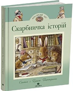 Фото - Лисячий ліс. Скарбничка історій