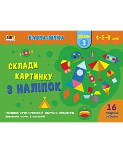 Фото - Склади картинку з наліпок. Рівень 3