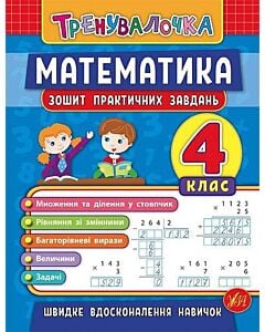 Фото - Зошит практичних завдань. Математика. 4 клас
