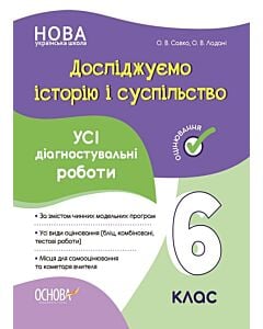 Фото - Усі діагностувальні роботи. Досліджуємо історію і суспільство. 6 клас