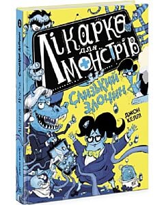 Фото - Лікарка для монстрів. Книга 3. Слизький злочин