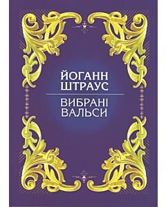 Фото - Вибрані вальси. Йоганн Штраус