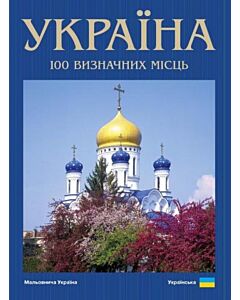 Фото - Україна. 100 визначних місць