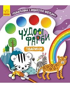 Фото - Чудові фарби. Тварини
