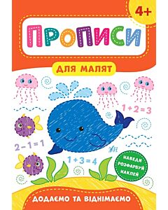 Фото - Прописи для малят. Додаємо та віднімаємо. 4+