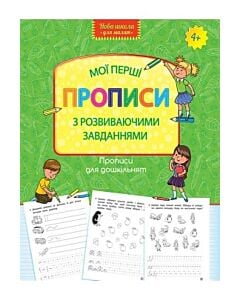 Фото - Мої перші прописи з розвиваючими завданнями