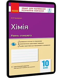 Фото - E-book: Хімія. 10 клас. Зошит для контролю навчальних досягнень учнів. Рівень стандарту