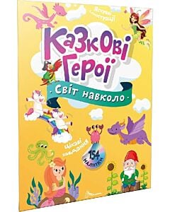 Фото - Світ навколо. Казкові герої