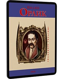Фото - E-book: Пилип Орлик (Знамениті українці) (синя)