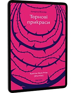 Фото - E-book: Тернові прикраси
