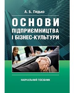 Фото - Основи підприємництва і бізнес культури