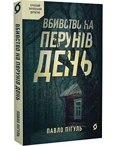 Фото - Вбивство на Перунів день