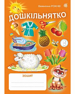 Фото - Дошкільнятко. Зошит