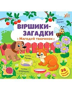 Фото - Віршики-загадки. Нагодуй тваринок
