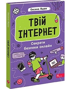 Фото - Твій інтернет. Секрети безпеки онлайн