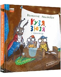 Фото - Кузя, Зюзя і компанія