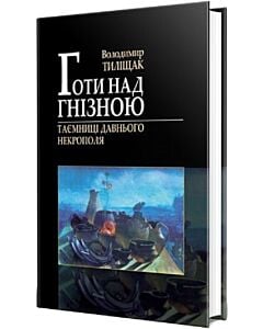 Фото - Готи над Гнізною