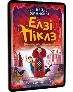 Фото - E-book: Елзі Піклз. Відьмам вхід заборонено! Книга 3