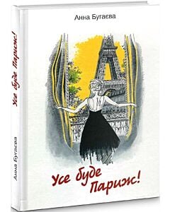Фото - Усе буде Париж!