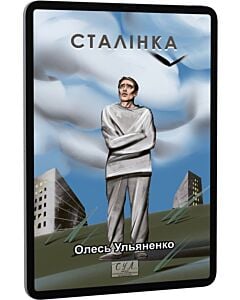Фото - E-book: Сталінка (Фоліо. Сучасна українська література)