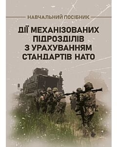Фото - Дії механізованих підрозділів з урахуванням стандартів НАТО