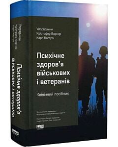 Фото - Психічне здоров'я військових та ветеранів. Клінічний посібник