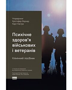 Фото - Психічне здоров'я військових та ветеранів. Клінічний посібник