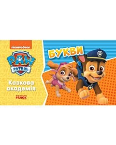 Фото - Щенячий патруль. Казкова Академія. Букви