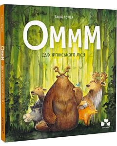 Фото - Оммм. Книга 1. Дух ірпінського лісу
