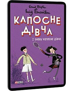 Фото - E-book: Капосне дівча. Книга 4. І знову капосне дівча