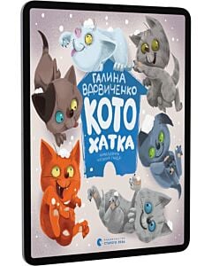 Фото - E-book: Котохатка