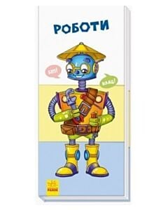 Фото - Знайди та збери. Роботи