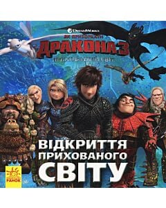 Фото - Як приборкати дракона 3. Прихований світ. Відкриття Прихованого світу