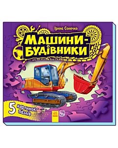 Фото - Машини-будівники (з пазлами)