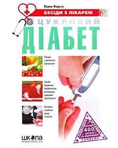 Фото - Цукровий діабет. Бесіди з лікарем