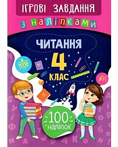 Фото - Ігрові завдання з наліпкам. Читання. 4 клас
