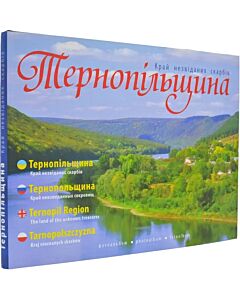 Фото - Тернопільщина. Край незвіданих скарбів. Фотоальбом