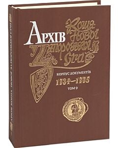 Фото - Архів Коша Нової Запорозької Січі. Том 9. Корпус документів 1734-1775