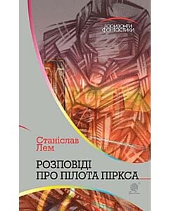 Фото - Розповіді про пілота Піркса (Горизонти фантастики)