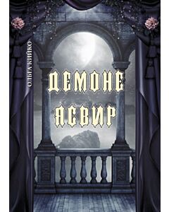 Фото - Демоне Ясвир (тверда обкладинка)