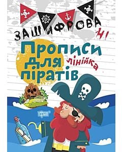 Фото - Зашифровані прописи для піратів. Лінійка