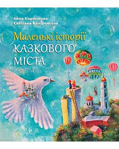 Фото - Маленькі історії казкового міста