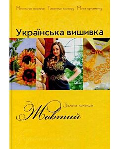 Фото - Українська вишивка. Золота колекція. Випуск № 8 Жовтий