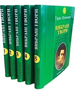 Фото - Вибрані твори. Тарас Шевченко (комплект у 5-ти частинах шрифтом Брайля)