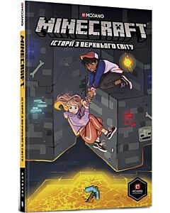 Фото - Minecraft. Історії з Верхнього світу. Том 1