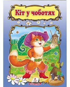 Фото - Кіт у чоботях (Світ дитинства)