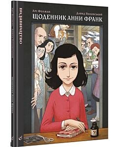 Фото - Щоденник Анни Франк. Графічна адаптація