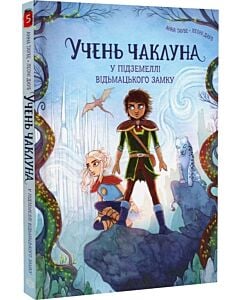 Фото - Учень чаклуна. Книга 5. У підземеллі відьмацького замку