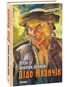 Фото - Дідо Иванчік (Першодруки)